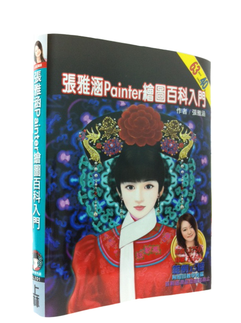 張雅涵painter繪圖百科入門,painter,教材,入門,上林出版社,數位繪畫教材