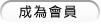 成為會員
