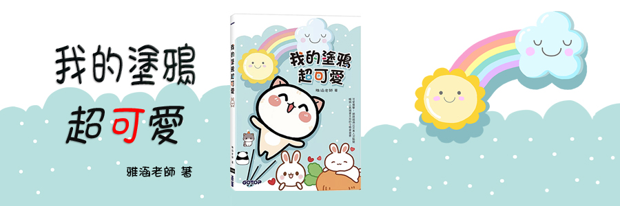 我的塗鴉超可愛