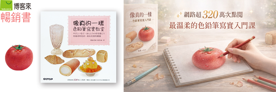 像真的一樣 色鉛筆寫實教室