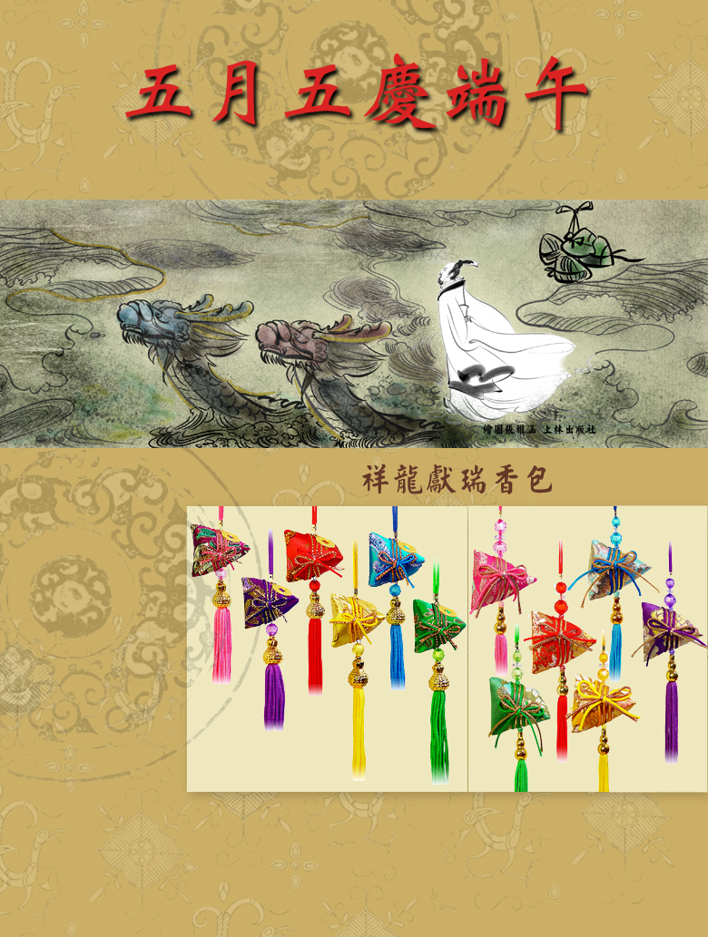 端午節,屈原,粽子, 香包