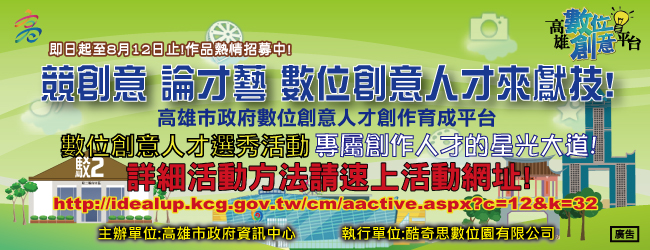 102年高雄市政府數位創意人才選秀活動起跑了, 數位人才